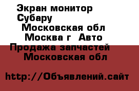 Экран монитор Subaru Субару Tribeca B9 2005 - Московская обл., Москва г. Авто » Продажа запчастей   . Московская обл.